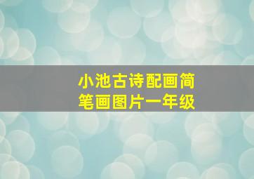 小池古诗配画简笔画图片一年级