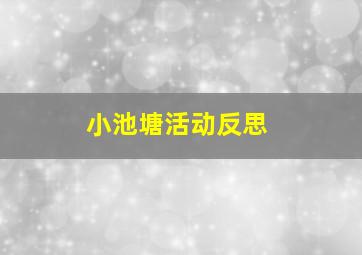 小池塘活动反思