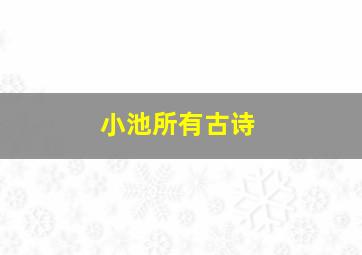 小池所有古诗