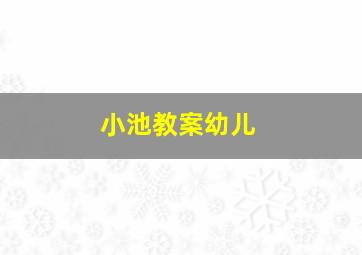 小池教案幼儿