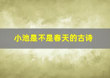 小池是不是春天的古诗