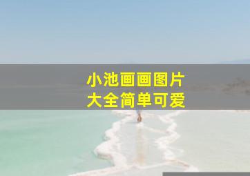 小池画画图片大全简单可爱