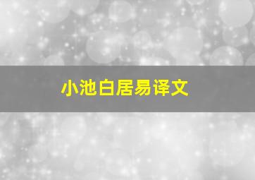 小池白居易译文