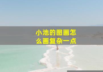 小池的图画怎么画复杂一点