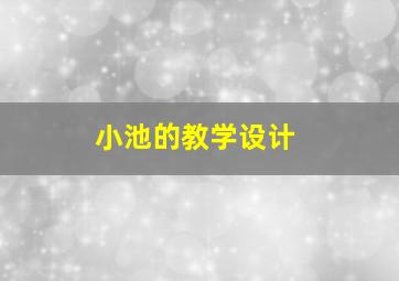 小池的教学设计