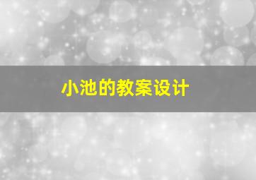 小池的教案设计