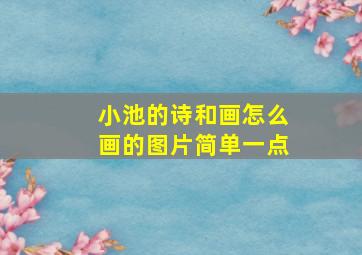 小池的诗和画怎么画的图片简单一点