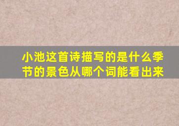 小池这首诗描写的是什么季节的景色从哪个词能看出来