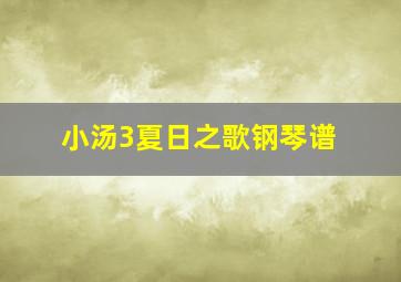 小汤3夏日之歌钢琴谱