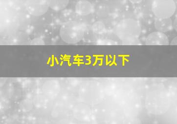 小汽车3万以下