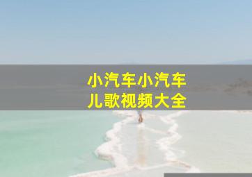 小汽车小汽车儿歌视频大全