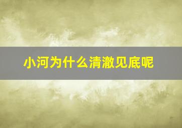 小河为什么清澈见底呢