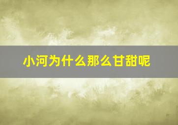 小河为什么那么甘甜呢