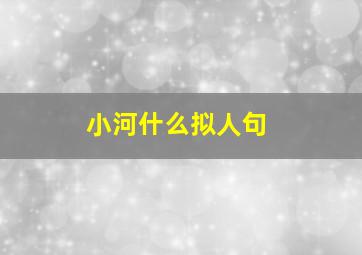 小河什么拟人句