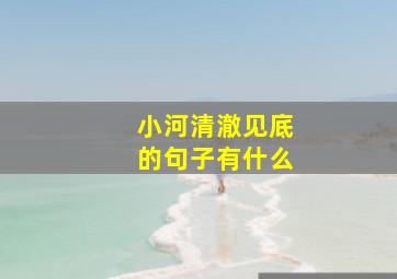 小河清澈见底的句子有什么