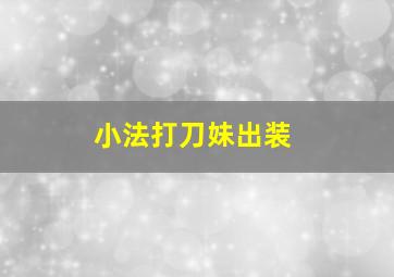 小法打刀妹出装