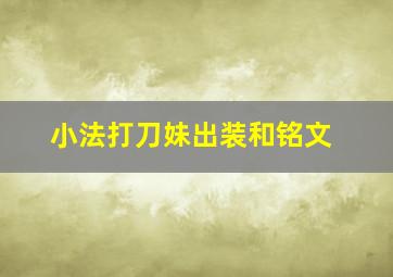 小法打刀妹出装和铭文