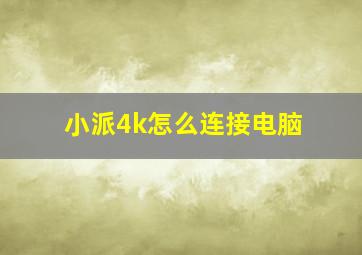 小派4k怎么连接电脑