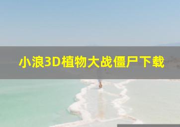 小浪3D植物大战僵尸下载