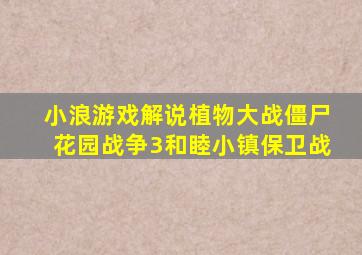 小浪游戏解说植物大战僵尸花园战争3和睦小镇保卫战