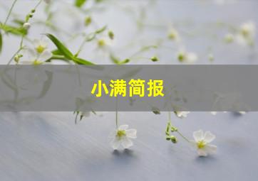 小满简报