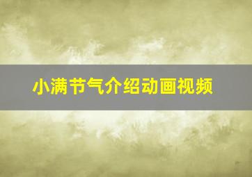 小满节气介绍动画视频