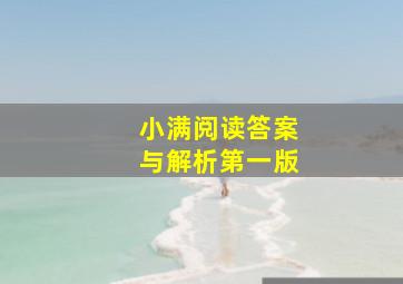 小满阅读答案与解析第一版