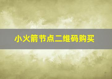 小火箭节点二维码购买