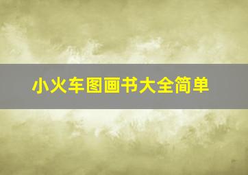 小火车图画书大全简单