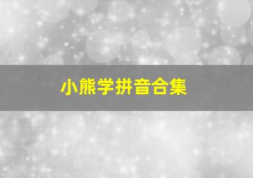 小熊学拼音合集