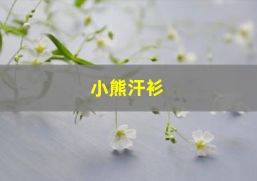 小熊汗衫