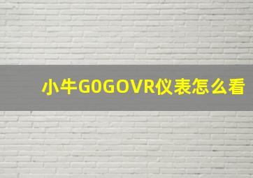 小牛G0GOVR仪表怎么看