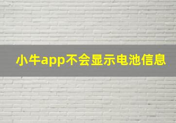 小牛app不会显示电池信息