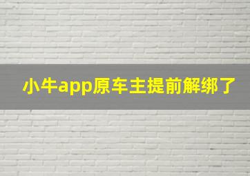 小牛app原车主提前解绑了