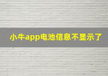 小牛app电池信息不显示了