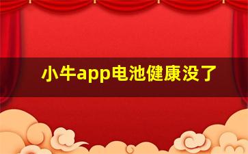 小牛app电池健康没了