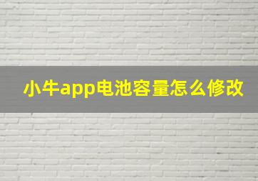 小牛app电池容量怎么修改