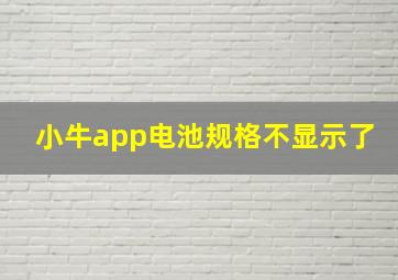 小牛app电池规格不显示了