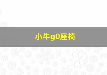 小牛g0座椅