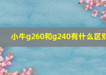 小牛g260和g240有什么区别