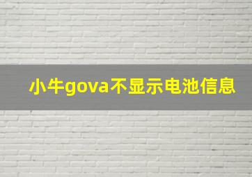 小牛gova不显示电池信息