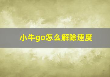 小牛go怎么解除速度