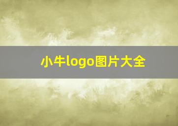 小牛logo图片大全