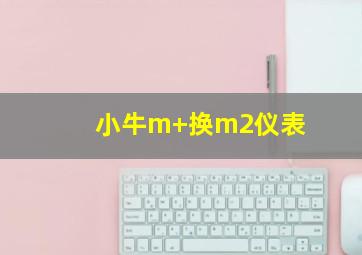 小牛m+换m2仪表