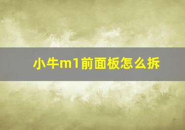 小牛m1前面板怎么拆