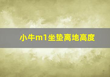 小牛m1坐垫离地高度