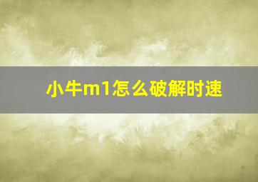 小牛m1怎么破解时速