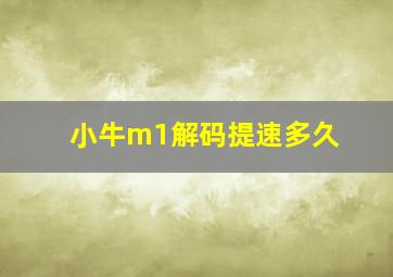 小牛m1解码提速多久