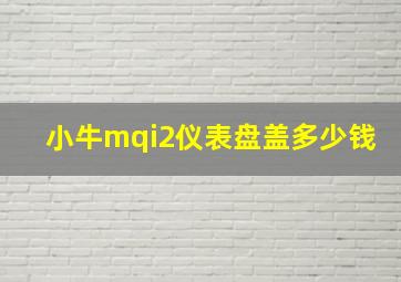 小牛mqi2仪表盘盖多少钱