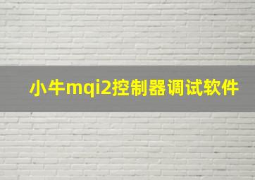 小牛mqi2控制器调试软件